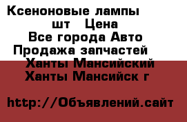 Ксеноновые лампы MTF D2S 5000K 2шт › Цена ­ 1 500 - Все города Авто » Продажа запчастей   . Ханты-Мансийский,Ханты-Мансийск г.